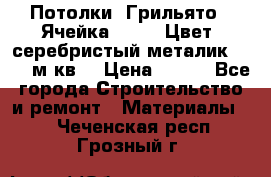 Потолки “Грильято“. Ячейка 50*50. Цвет- серебристый металик. S~180м.кв. › Цена ­ 650 - Все города Строительство и ремонт » Материалы   . Чеченская респ.,Грозный г.